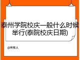 泰州学院校庆一般什么时候举行(泰院校庆日期)