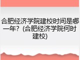 合肥经济学院建校时间是哪一年？(合肥经济学院何时建校)