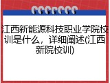 江西新能源科技职业学院校训是什么，详细阐述(江西新院校训)