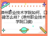 漳州职业技术学院如何，口碑怎么样？(漳州职业技术学院口碑)