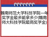 赣南师范大学科技学院一年奖学金最多能拿多少(赣南师大科技学院最高奖学金)