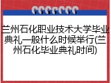 兰州石化职业技术大学毕业典礼一般什么时候举行(兰州石化毕业典礼时间)