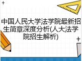 中国人民大学法学院最新招生简章深度分析(人大法学院招生解析)