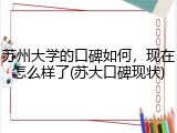 苏州大学的口碑如何，现在怎么样了(苏大口碑现状)