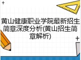 黄山健康职业学院最新招生简章深度分析(黄山招生简章解析)