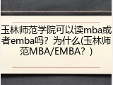 玉林师范学院可以读mba或者emba吗？为什么(玉林师范MBA/EMBA？)