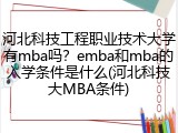 河北科技工程职业技术大学有mba吗？emba和mba的入学条件是什么(河北科技大MBA条件)