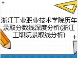 浙江工业职业技术学院历年录取分数线深度分析(浙江工职院录取线分析)