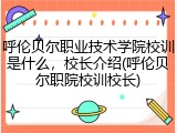 呼伦贝尔职业技术学院校训是什么，校长介绍(呼伦贝尔职院校训校长)