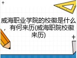 威海职业学院的校徽是什么，有何来历(威海职院校徽来历)