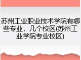 苏州工业职业技术学院有哪些专业，几个校区(苏州工业学院专业校区)