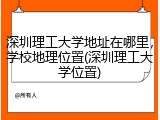 深圳理工大学地址在哪里，学校地理位置(深圳理工大学位置)