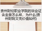 贵州财经职业学院的毕业证含金量怎么样，为什么(贵州财院文凭价值如何)