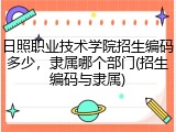 日照职业技术学院招生编码多少，隶属哪个部门(招生编码与隶属)