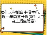 喀什大学能自主招生吗，最近一年简章分析(喀什大学自主招生简章)