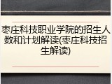 枣庄科技职业学院的招生人数和计划解读(枣庄科技招生解读)