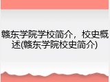 赣东学院学校简介，校史概述(赣东学院校史简介)