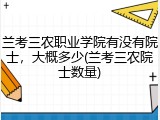 兰考三农职业学院有没有院士，大概多少(兰考三农院士数量)