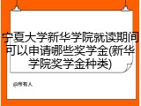 宁夏大学新华学院就读期间可以申请哪些奖学金(新华学院奖学金种类)