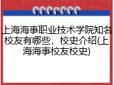 上海海事职业技术学院知名校友有哪些，校史介绍(上海海事校友校史)