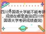 四川外国语大学能不能考研，成绩在哪里查询(四川外国语大学考研成绩查询)