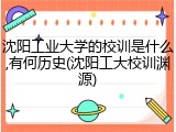 沈阳工业大学的校训是什么,有何历史(沈阳工大校训渊源)