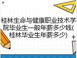 桂林生命与健康职业技术学院毕业生一般年薪多少钱(桂林毕业生年薪多少)