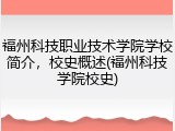 福州科技职业技术学院学校简介，校史概述(福州科技学院校史)