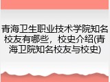 青海卫生职业技术学院知名校友有哪些，校史介绍(青海卫院知名校友与校史)