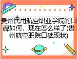 贵州民用航空职业学院的口碑如何，现在怎么样了(贵州航空职院口碑现状)