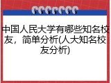 中国人民大学有哪些知名校友，简单分析(人大知名校友分析)