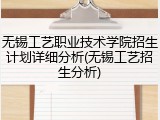 无锡工艺职业技术学院招生计划详细分析(无锡工艺招生分析)