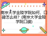 南京大学金陵学院如何，口碑怎么样？(南京大学金陵学院口碑)