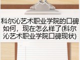 科尔沁艺术职业学院的口碑如何，现在怎么样了(科尔沁艺术职业学院口碑现状)