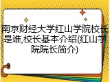 南京财经大学红山学院校长是谁,校长基本介绍(红山学院院长简介)