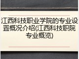 江西科技职业学院的专业设置概况介绍(江西科技职院专业概览)