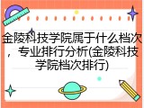 金陵科技学院属于什么档次，专业排行分析(金陵科技学院档次排行)