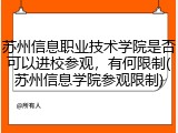 苏州信息职业技术学院是否可以进校参观，有何限制(苏州信息学院参观限制)