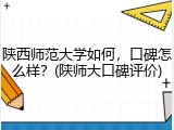 陕西师范大学如何，口碑怎么样？(陕师大口碑评价)