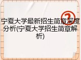 宁夏大学最新招生简章深度分析(宁夏大学招生简章解析)