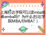 上海杉达学院可以读mba或者emba吗？为什么(杉达学院MBA/EMBA？)