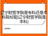 辽宁财贸学院是专科还是本科院校呢(辽宁财贸学院是本科)