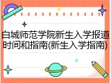 白城师范学院新生入学报道时间和指南(新生入学指南)