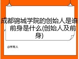 成都锦城学院的创始人是谁，前身是什么(创始人及前身)