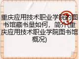 重庆应用技术职业学院的图书馆藏书量如何，简介(重庆应用技术职业学院图书馆概况)