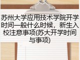 苏州大学应用技术学院开学时间一般什么时候，新生入校注意事项(苏大开学时间与事项)