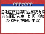 通化医药健康职业学院有没有在职研究生，如何申请(通化医药在职研申请)