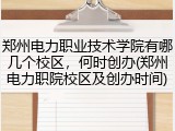 郑州电力职业技术学院有哪几个校区，何时创办(郑州电力职院校区及创办时间)