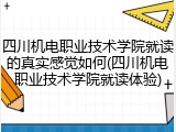 四川机电职业技术学院就读的真实感觉如何(四川机电职业技术学院就读体验)