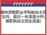 锡林郭勒职业学院能自主招生吗，最近一年简章分析(锡职院自主招生简章)